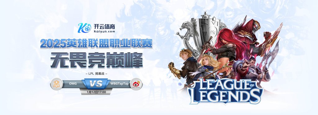聚焦LPL：OMG vs WBG.TapTap 巅峰对决，开云体育助你全程掌控赛事精彩