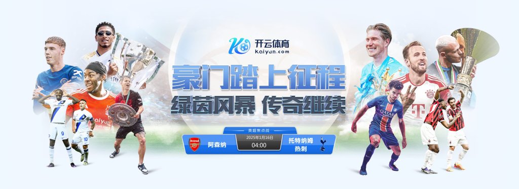 英超巅峰对决：阿森纳 VS 托特纳姆热刺，北伦敦德比激情上演，开云体育全程相伴