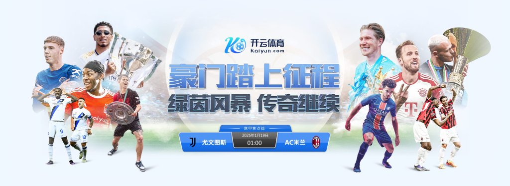 意甲巅峰对决：AC米兰 VS 尤文图斯，开云体育邀您共同见证激情对战
